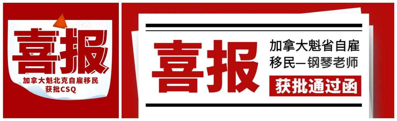 加拿大魁省自雇移民成功案例——钢琴老师无语言获批CSQ