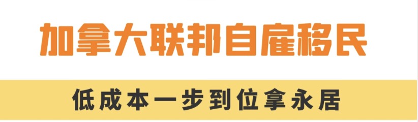 加拿大联邦自雇移民，普通人就能申请成功吗