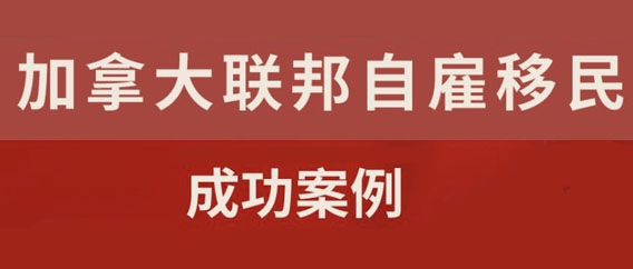 【成功案例分享】加拿大联邦自雇移民——美术老师喜获移民贴签信