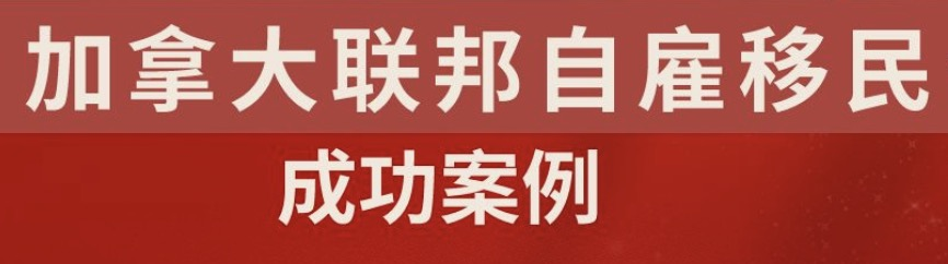 【成功案例分享】加拿大联邦自雇移民——导演、制片人免面试，喜获移民体检信